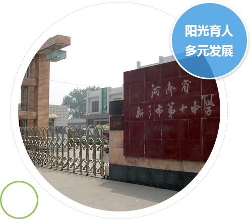 新鄉(xiāng)市第十中學(xué)