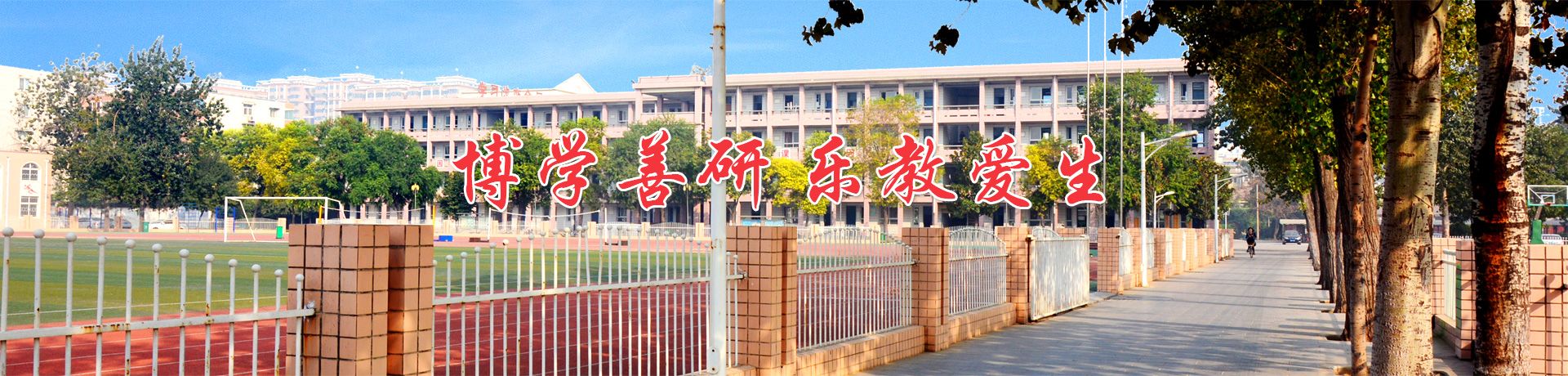 新鄉(xiāng)市第十中學(xué)