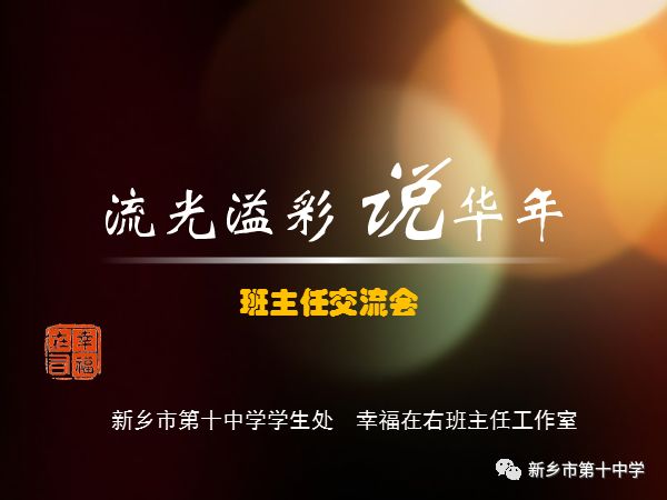 流光溢彩說華年 | 新鄉(xiāng)十中青年班主任交流會(huì)