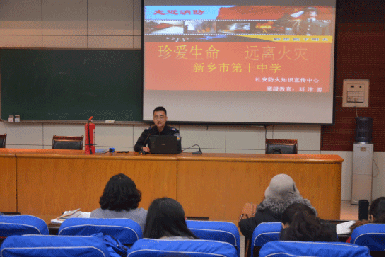 普及消防安全知識(shí)  提高防火防范能力 ----新鄉(xiāng)市第十中學(xué)消防安全講座
