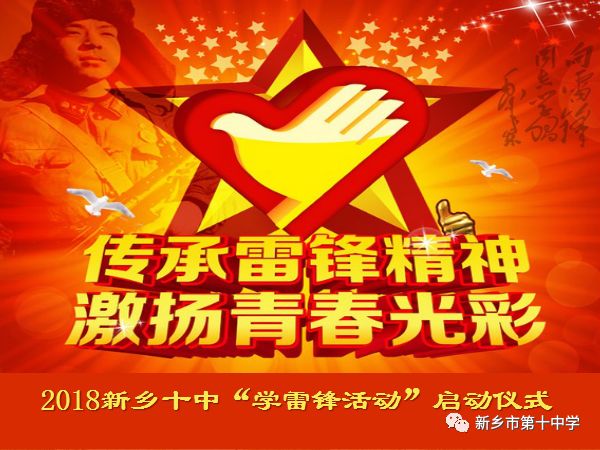弘揚雷鋒精神 激揚青春光彩 | 2018年新鄉(xiāng)十中學(xué)雷鋒主題活動正式啟動