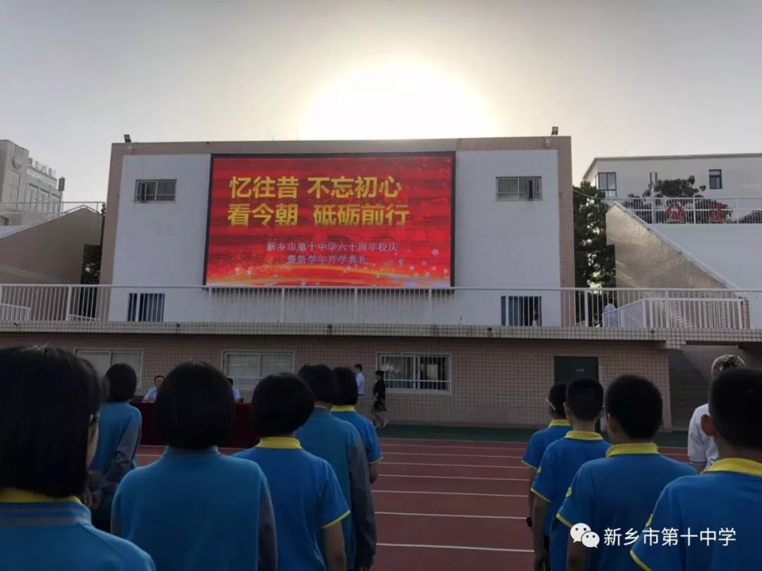 憶往昔，不忘初心；看今朝，砥礪前行｜新鄉(xiāng)市第十中學(xué)60周年校慶暨新學(xué)年開學(xué)典禮隆重舉行
