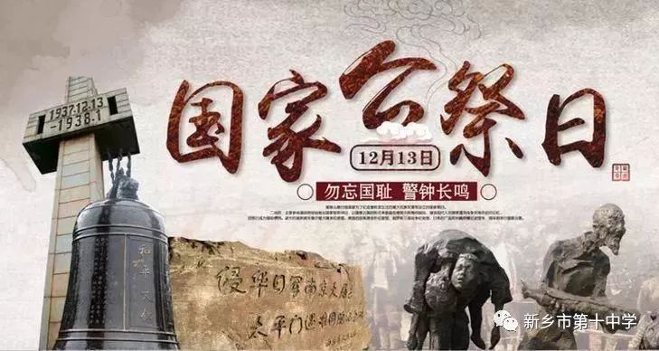 山河同悲 牢記歷史，勿忘國恥 振興中華 | 記新鄉(xiāng)市第十中學(xué)公祭日活動