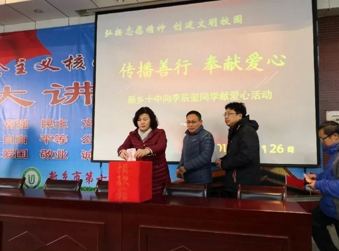 傳播善行 奉獻(xiàn)愛(ài)心 | 新鄉(xiāng)十中全體師生向李辰璽同學(xué)獻(xiàn)愛(ài)心活動(dòng)