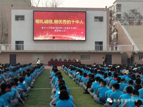明禮誠(chéng)信，做優(yōu)秀的十中人 | 新鄉(xiāng)十中新學(xué)期開(kāi)學(xué)典禮暨表彰大會(huì)
