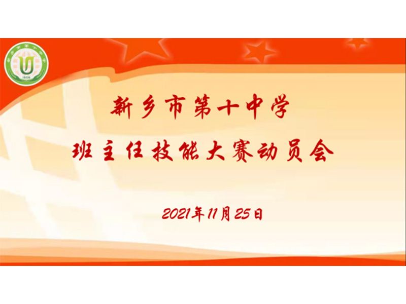 積跬步至千里，于平凡煉卓越|新鄉(xiāng)市第十中學(xué)班主任技能大賽動員會總結(jié)