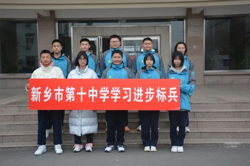標(biāo)兵展風(fēng)采 奮斗正當(dāng)時(shí)——新鄉(xiāng)市第十中學(xué)2023-2024學(xué)年第一學(xué)期學(xué)習(xí)標(biāo)兵、進(jìn)步標(biāo)兵表彰