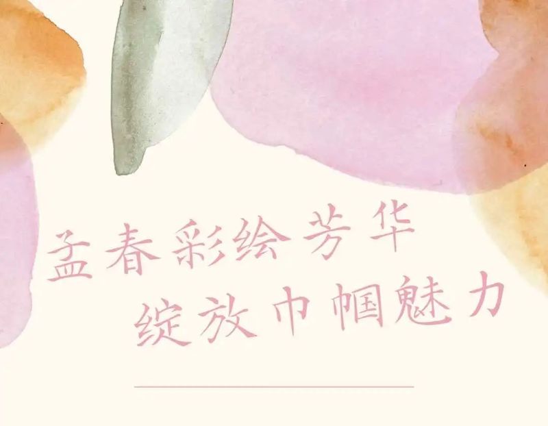 孟春彩繪芳華 綻放巾幗魅力——新鄉(xiāng)市第十中學(xué)“三八”婦女節(jié)系列活動