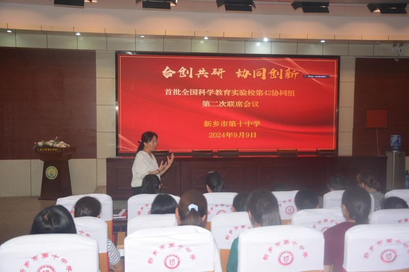合創(chuàng)共研 協(xié)同創(chuàng)新——新鄉(xiāng)市第十中學(xué)參加首批全國(guó)科學(xué)教育實(shí)驗(yàn)校第42協(xié)同組第二次聯(lián)席會(huì)議