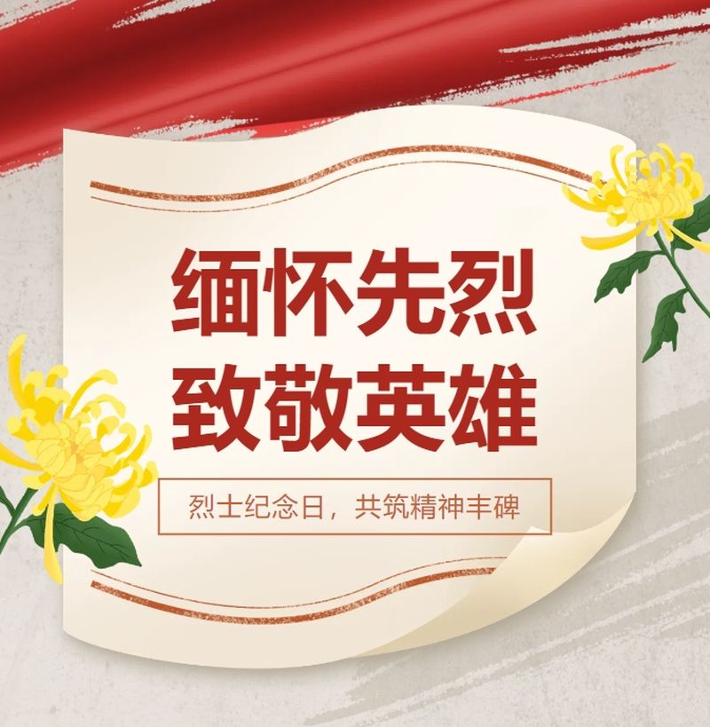 緬懷革命先烈 爭(zhēng)做時(shí)代先鋒——新鄉(xiāng)市第十中學(xué)“烈士紀(jì)念日”主題教育活動(dòng)