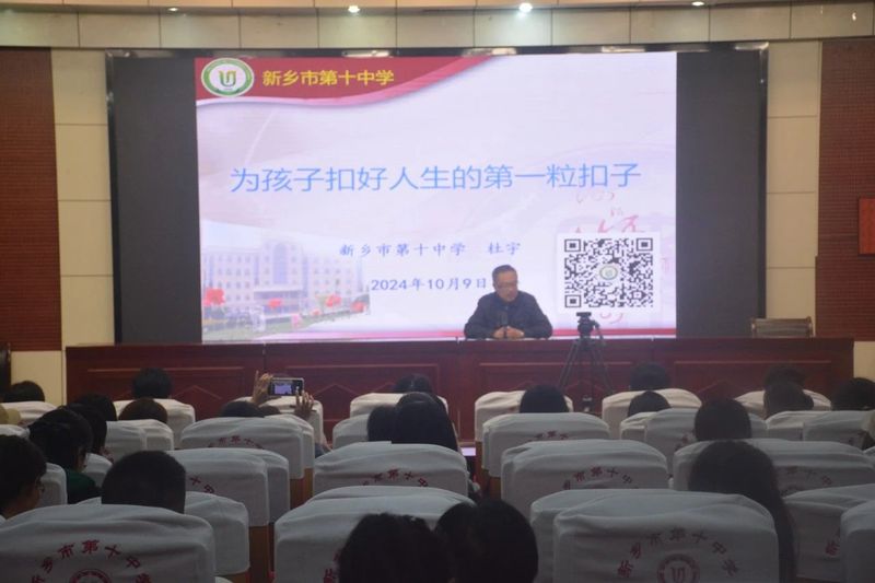家校同頻同振 師生同心同行——新鄉(xiāng)市第十中學(xué)2024-2025學(xué)年上學(xué)期家長(zhǎng)學(xué)校（一）