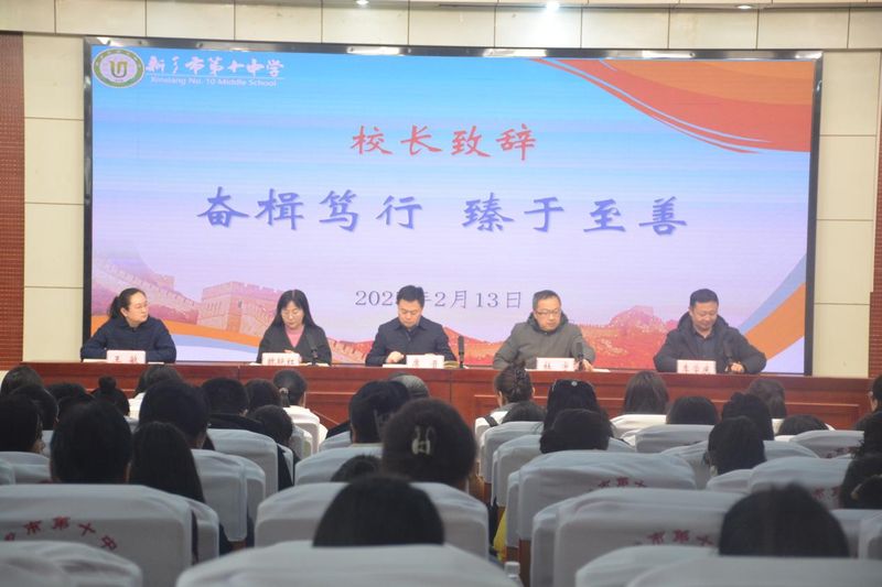 奮楫篤行 臻于至善——新鄉(xiāng)市第十中學(xué)2025年春季開(kāi)學(xué)全體教職工會(huì)