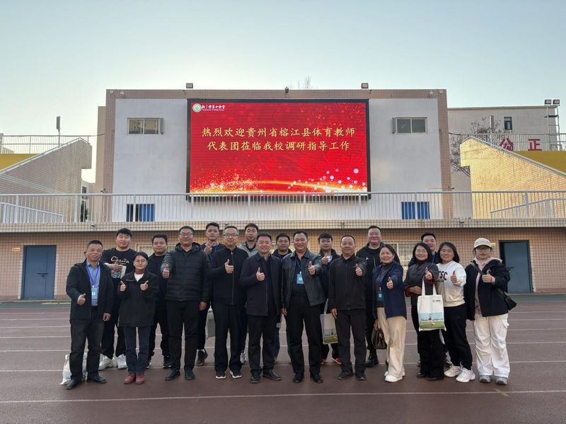 山海共育足球夢(mèng) 黔豫同筑育人橋——貴州省榕江縣體育教師代表團(tuán)蒞臨我校調(diào)研指導(dǎo)工作